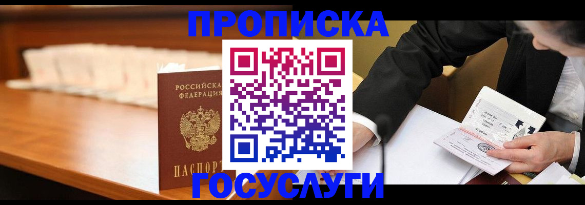 регистрация в квартире с согласия собственника в Высоковске
