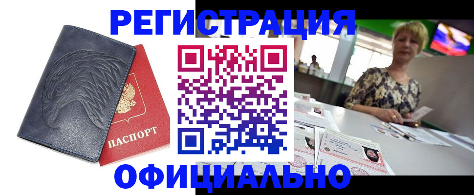 временная регистрация в квартире в Высоковске
